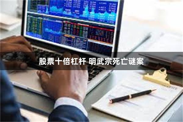 股票十倍杠杆 明武宗死亡谜案