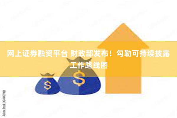网上证劵融资平台 财政部发布！勾勒可持续披露工作路线图