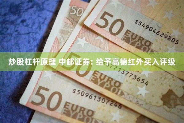 炒股杠杆原理 中邮证券: 给予高德红外买入评级