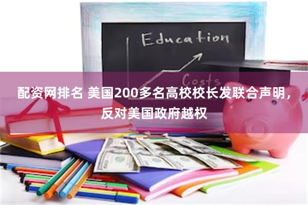 配资网排名 美国200多名高校校长发联合声明，反对美国政府越权