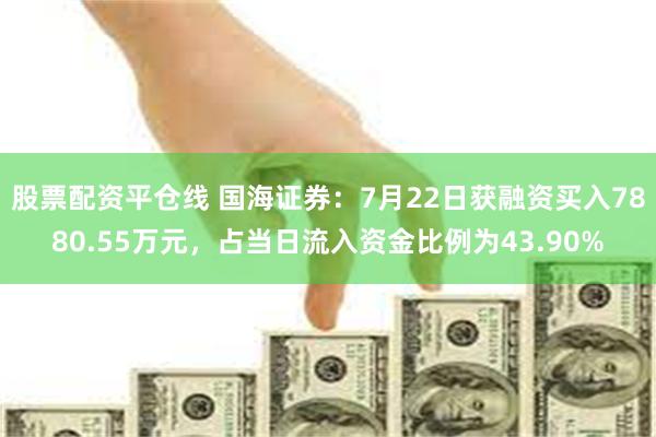 股票配资平仓线 国海证券：7月22日获融资买入7880.55
