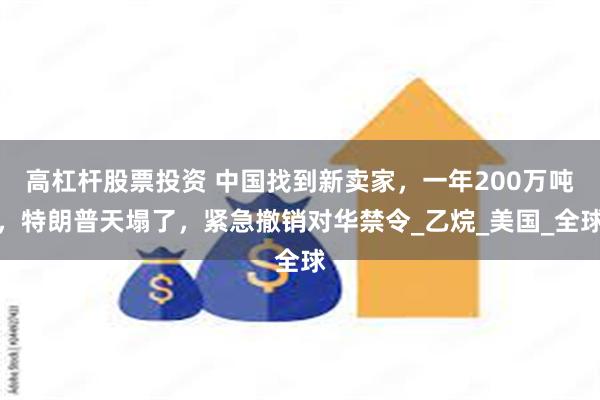 高杠杆股票投资 中国找到新卖家，一年200万吨，特朗普天塌了