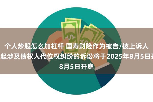 个人炒股怎么加杠杆 国寿财险作为被告/被上诉人的1起涉及债权
