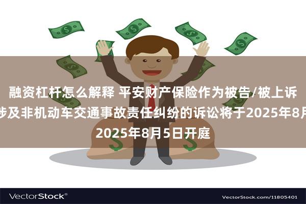 融资杠杆怎么解释 平安财产保险作为被告/被上诉人的1起涉及非