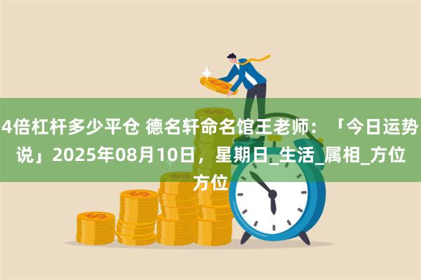 4倍杠杆多少平仓 德名轩命名馆王老师：「今日运势说」2025