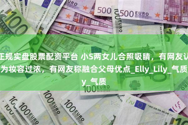 正规实盘股票配资平台 小S两女儿合照吸睛，有网友认为妆容过浓