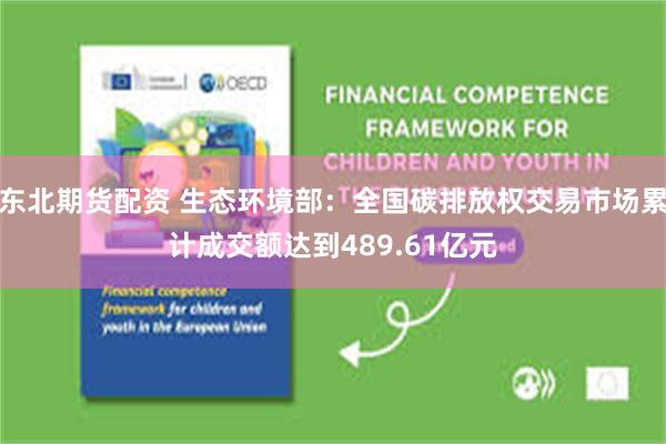 东北期货配资 生态环境部：全国碳排放权交易市场累计成交额达到